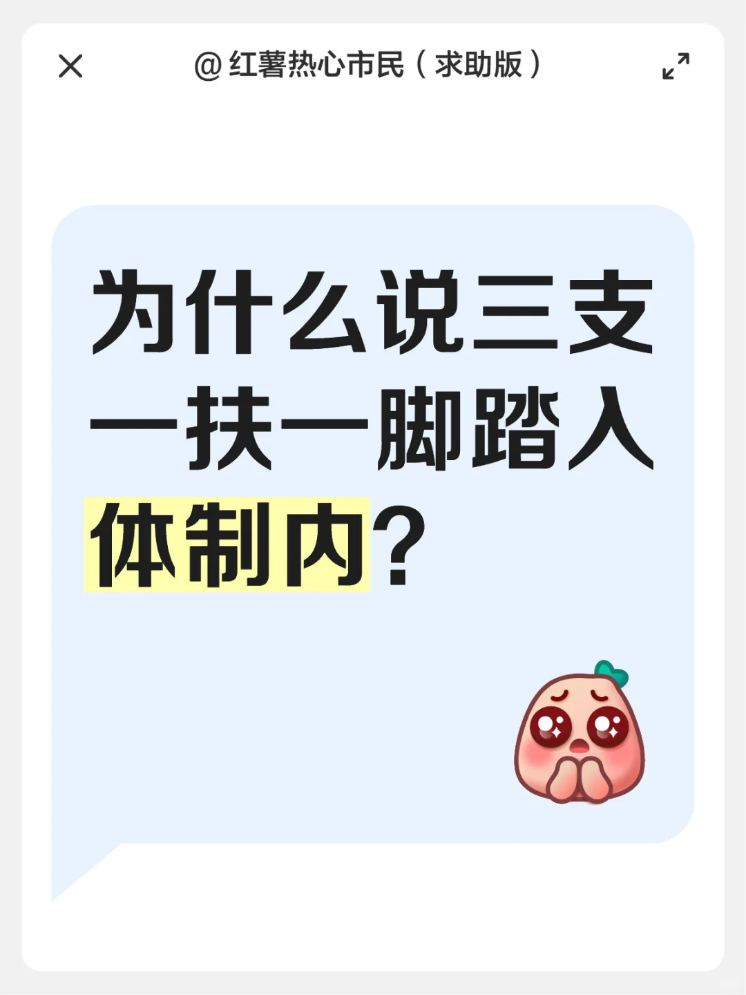 为什么说三支一扶一脚踏入体制内？