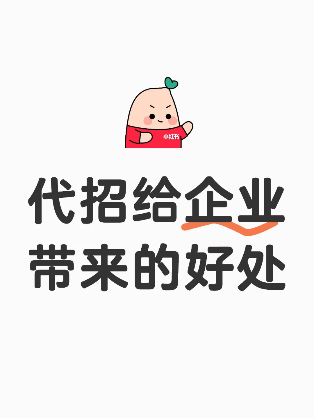 ?企业速看！代招带来的惊人好处