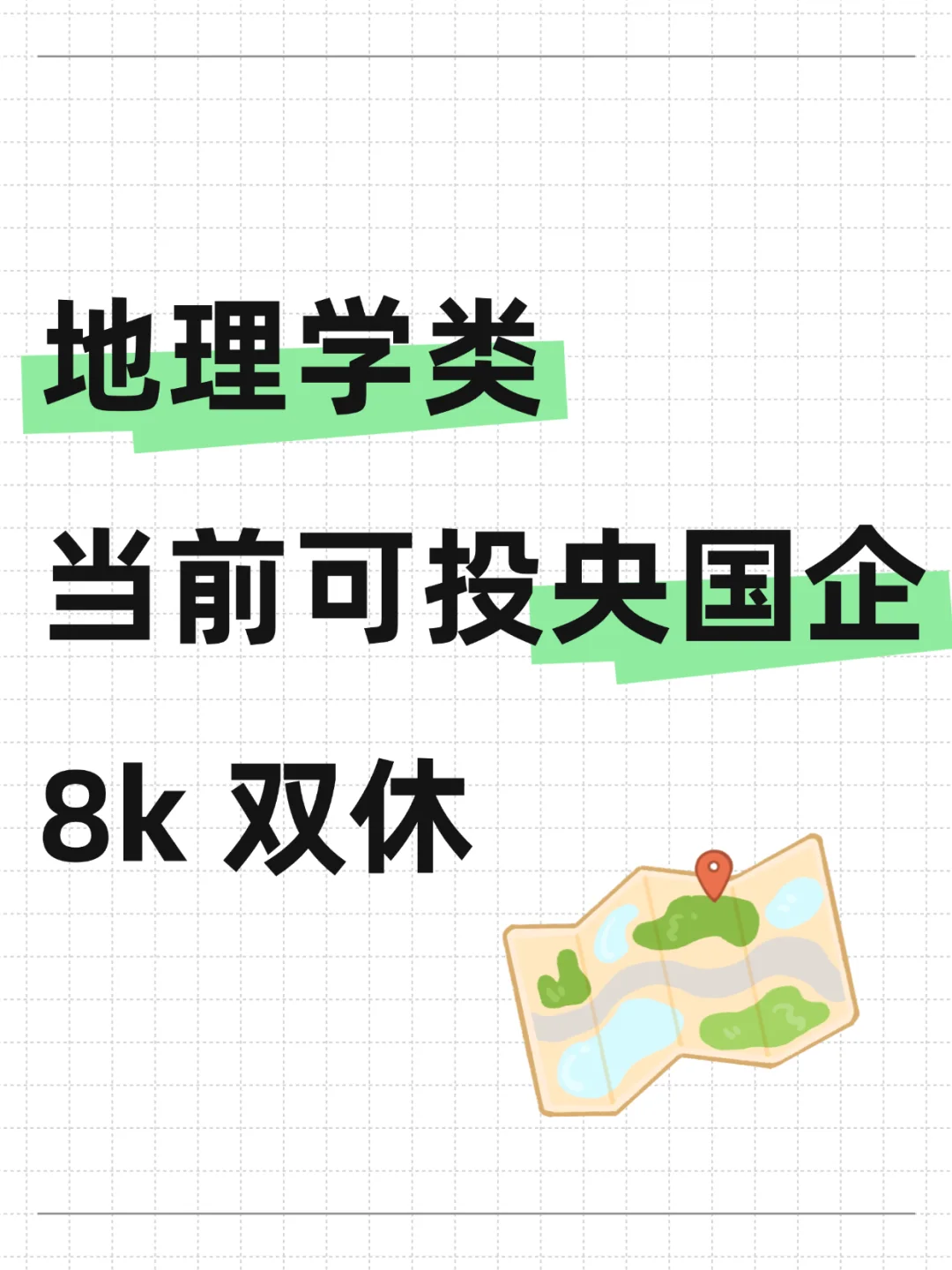 地理学可投递央国企