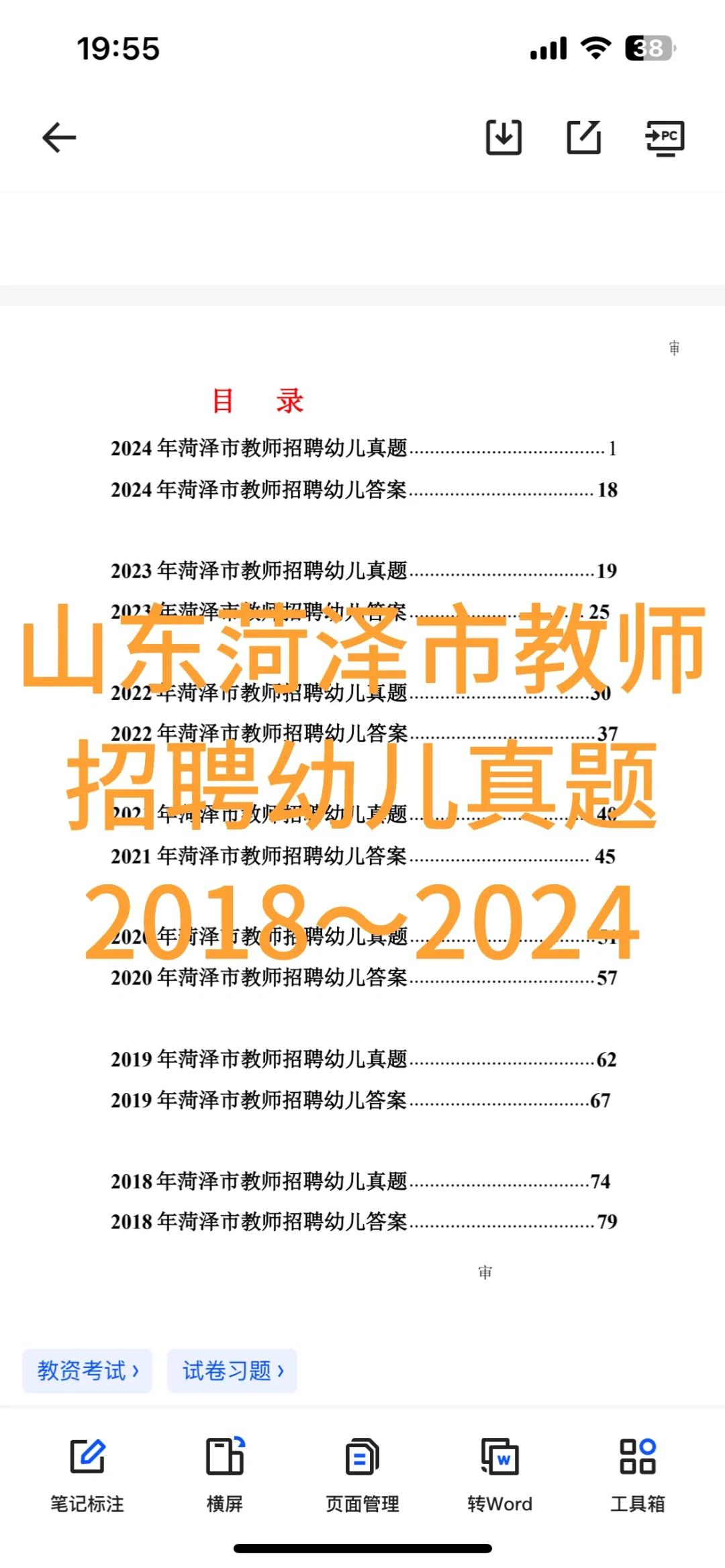 ???菏泽市教师招聘幼儿真题2018～2024