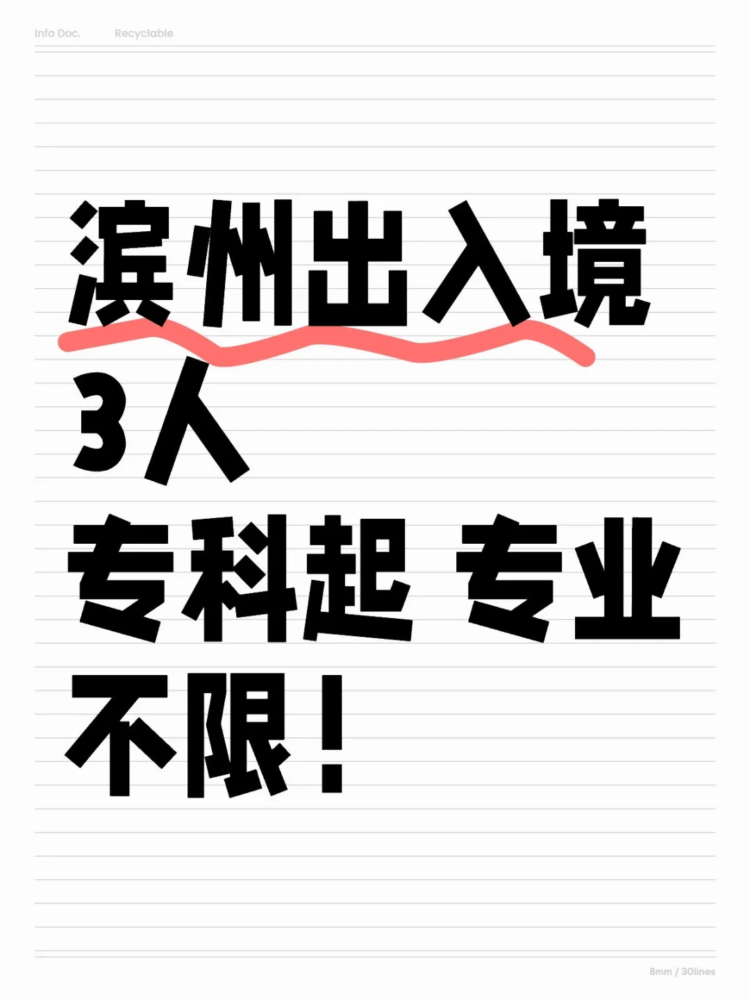 条件宽泛!滨州出入境3人专科 专业不限!