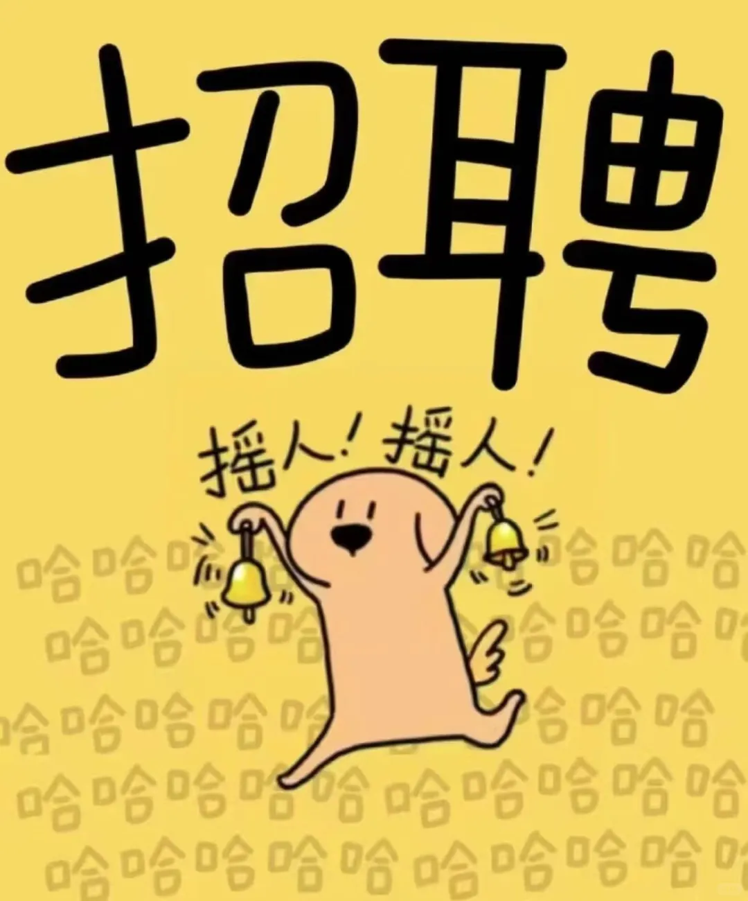 咖啡店招聘，摇人