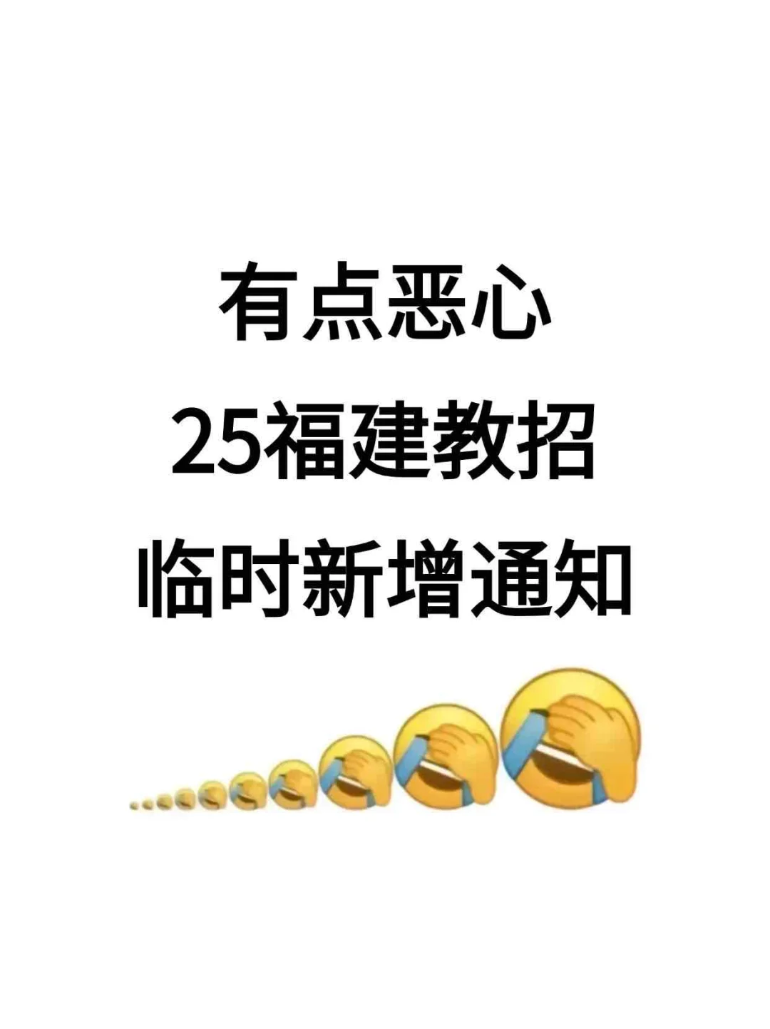 有点恶心?25福建教师招聘临时新增通知