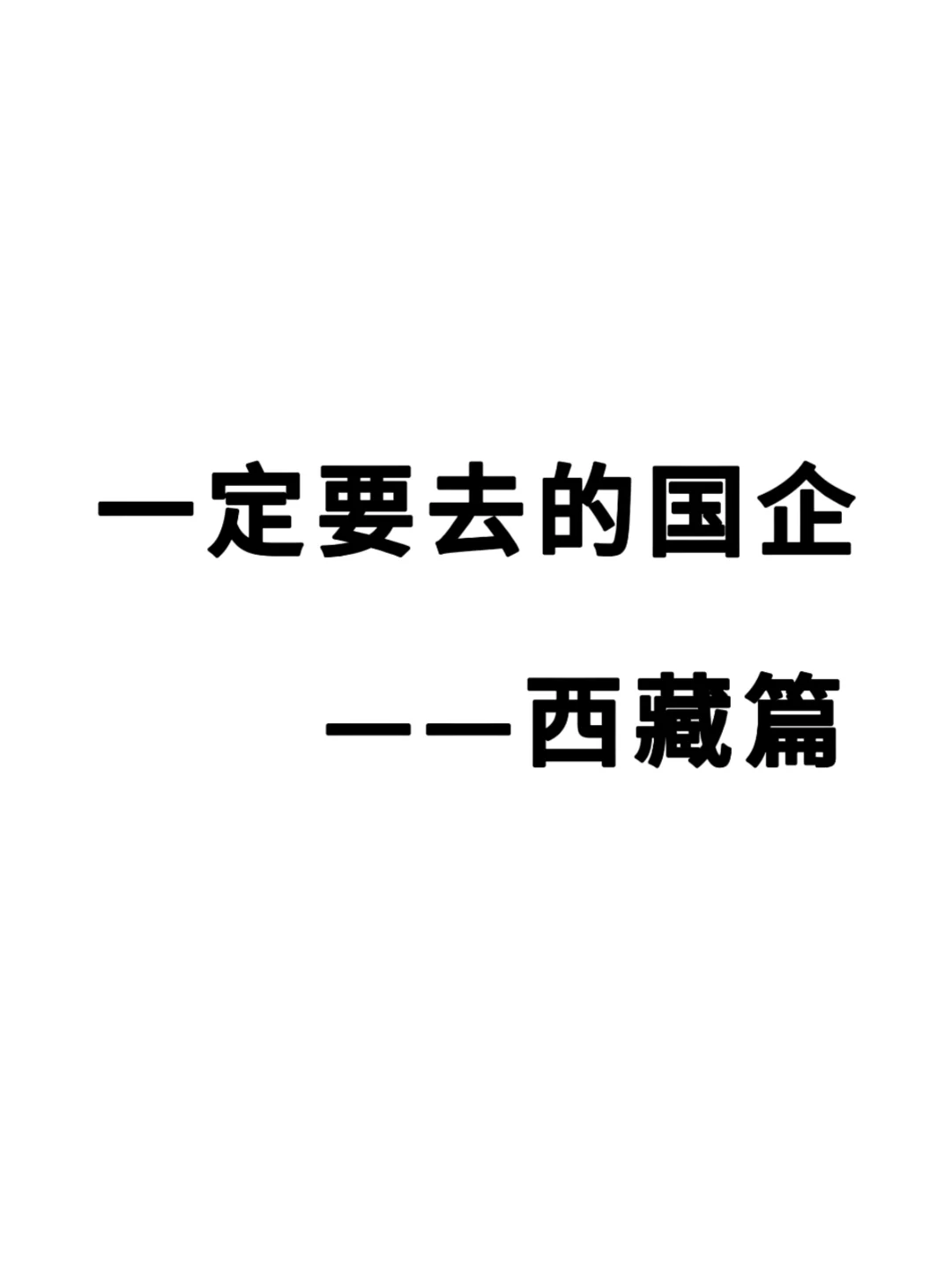西藏大学生进国企，看这篇！