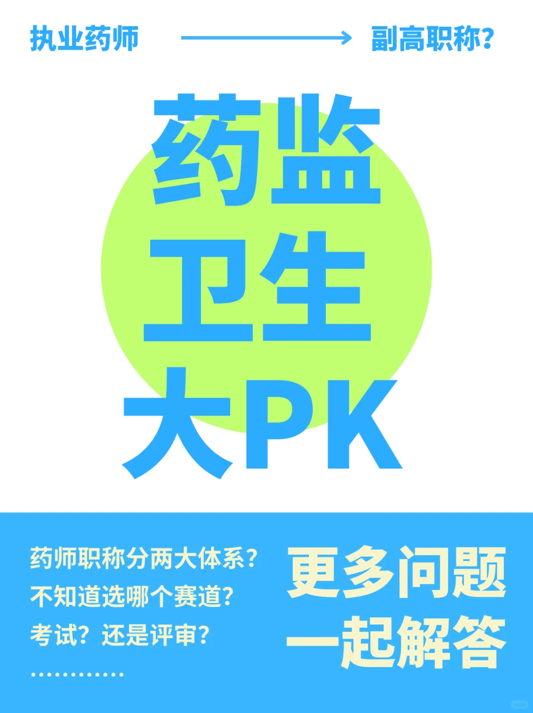 药师职称分两大体系？