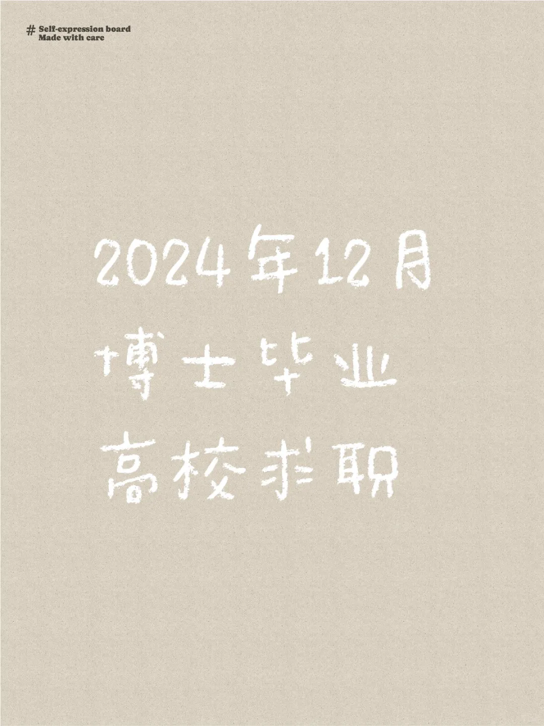 博士求职