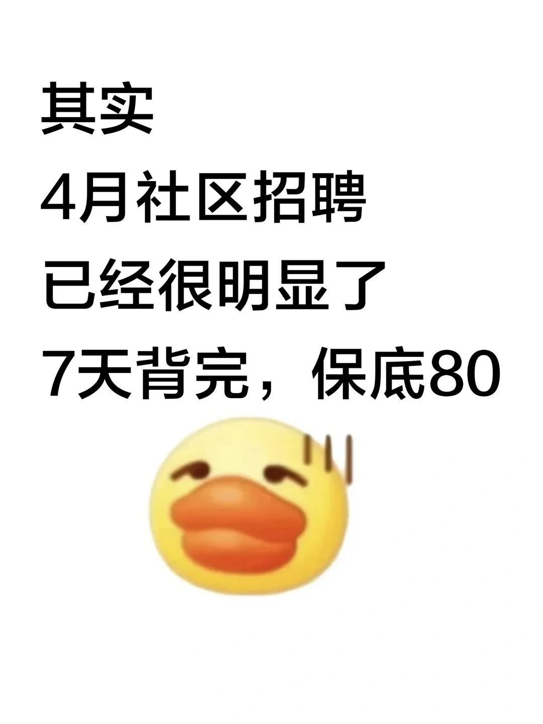 4月社区招聘已经很明显了，7天背完保底80