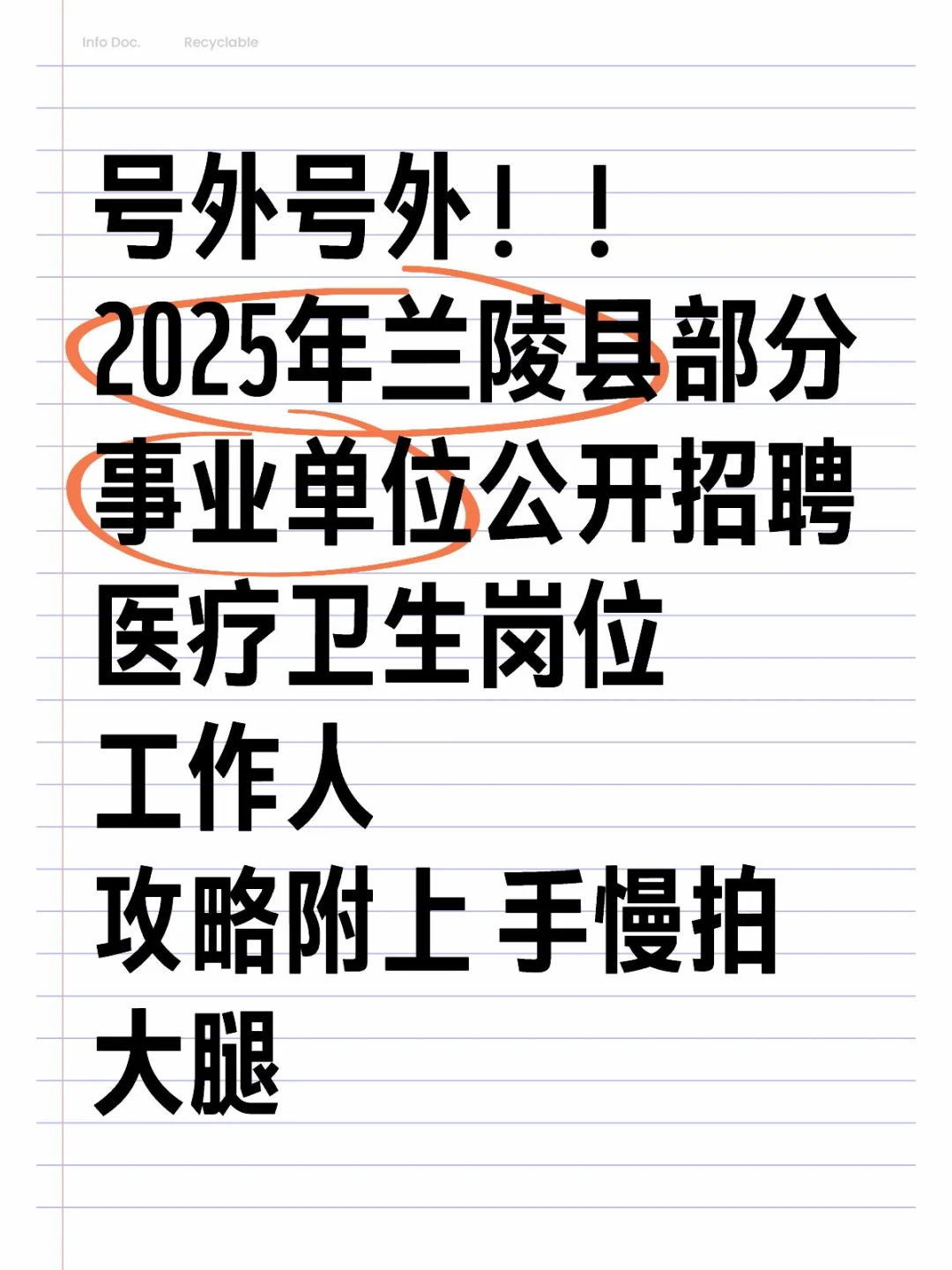 兰陵县部分事业单位公开招聘