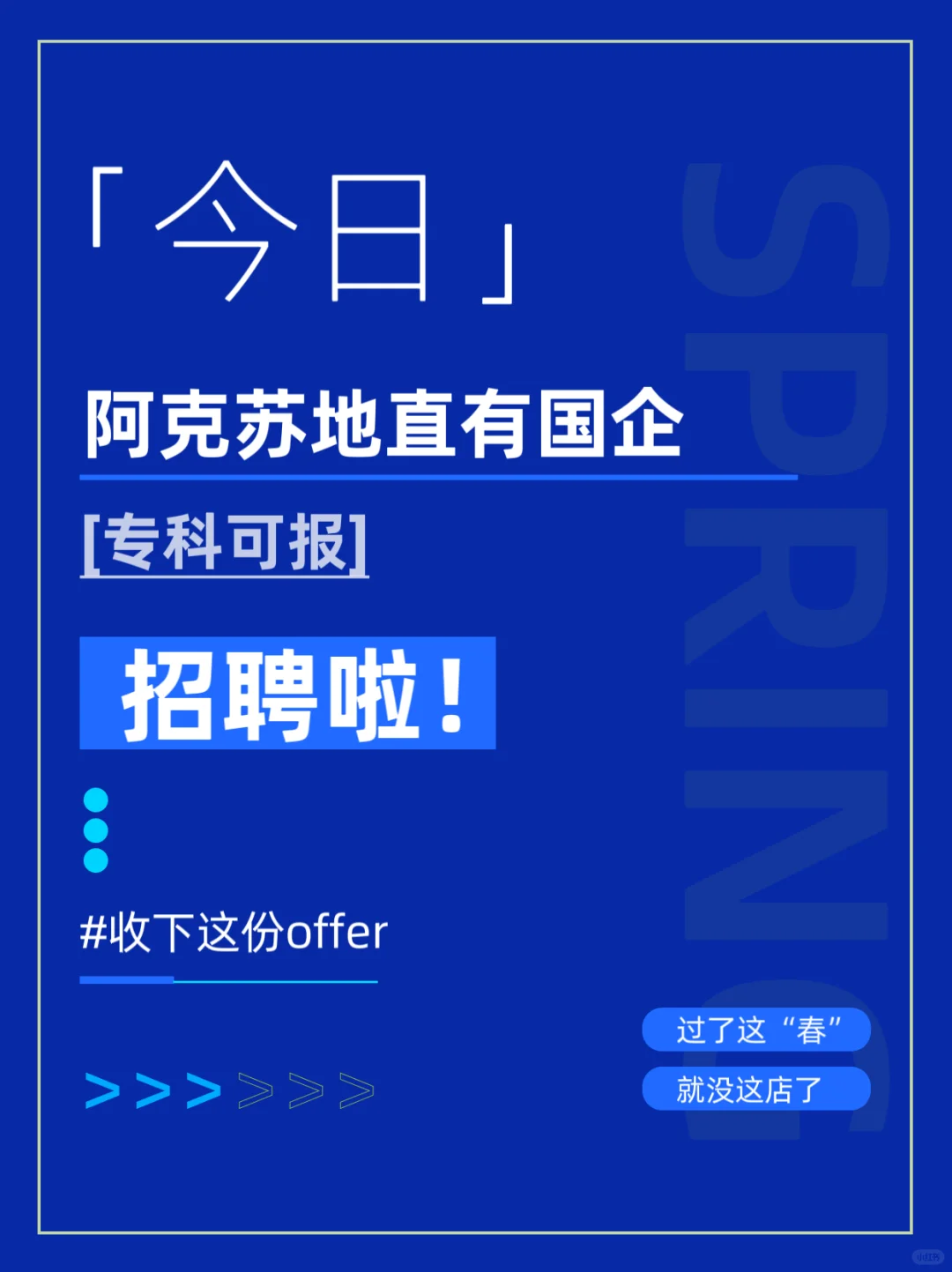 阿克苏地直有国企招聘啦！专科可报