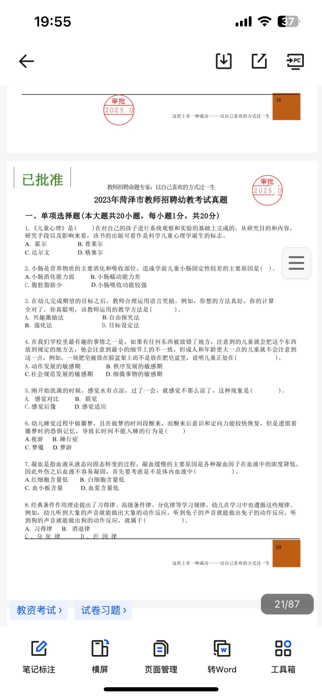 ???菏泽市教师招聘幼儿真题2018～2024