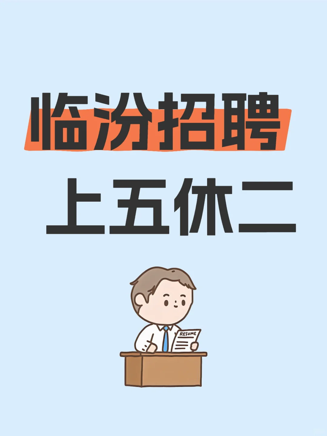 临汾|招聘
