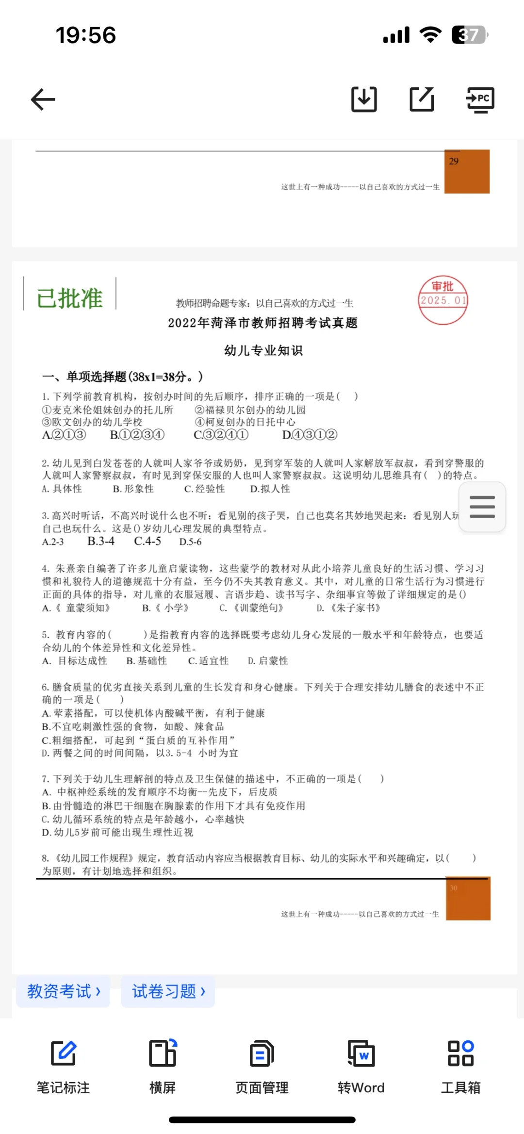 ???菏泽市教师招聘幼儿真题2018～2024