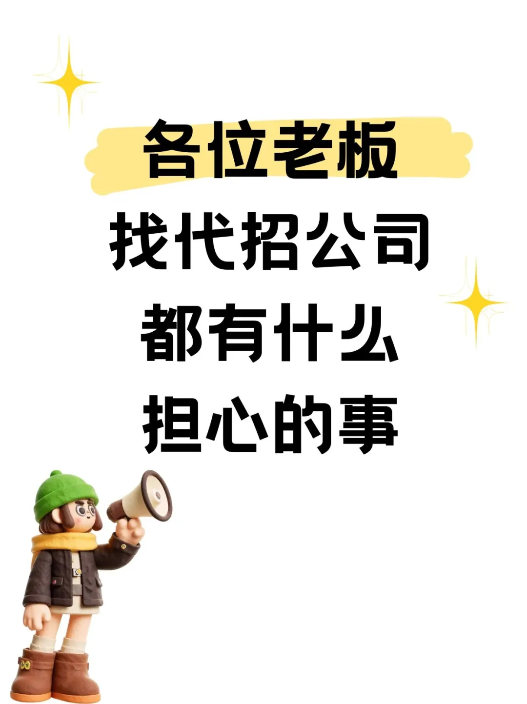 各位老板找代招公司都会担心什么?