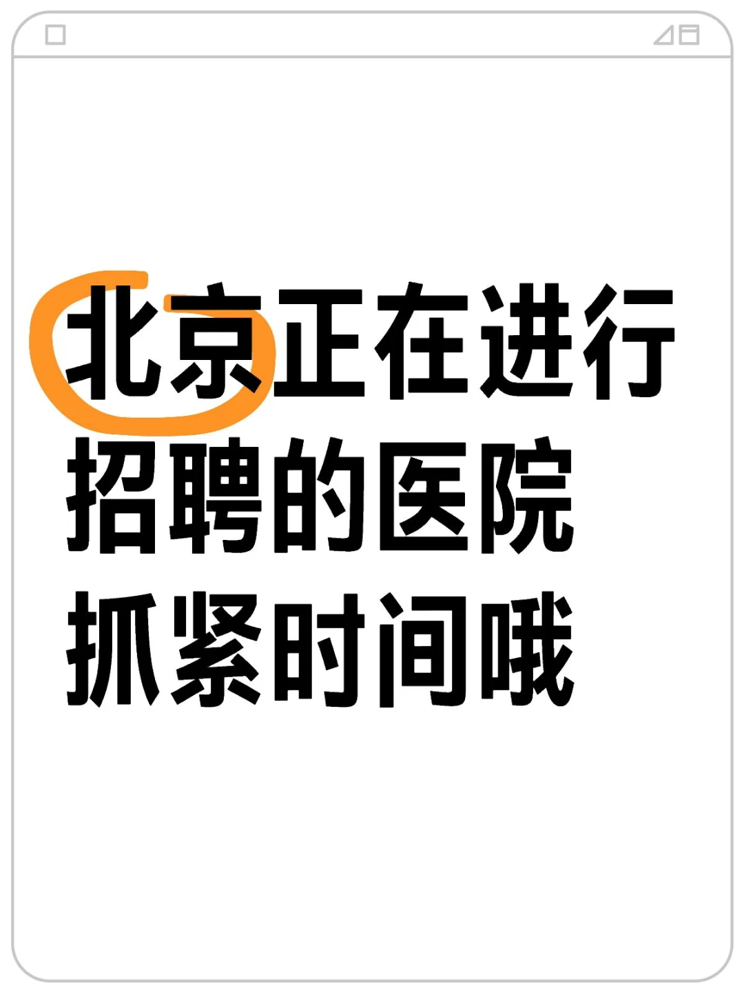 北京正在进行招聘的医院有哪些