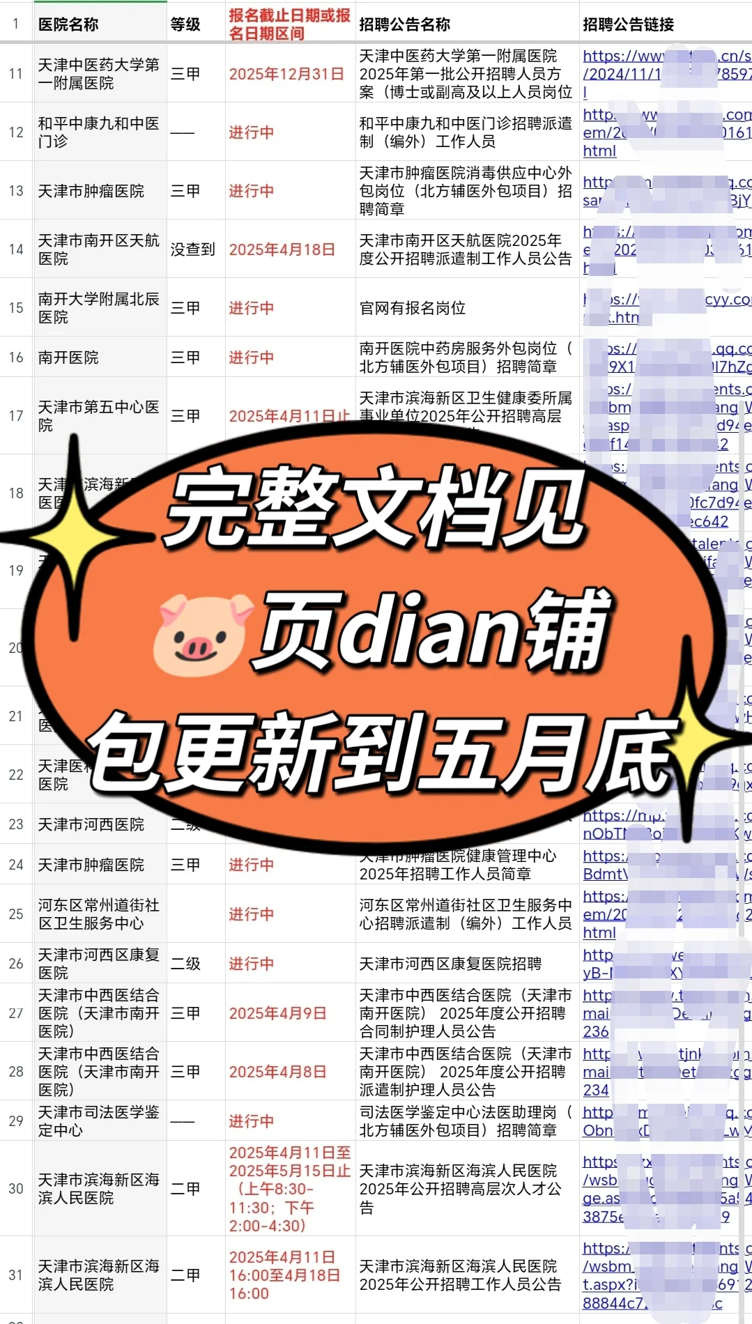 天津正在进行招聘的20家医院