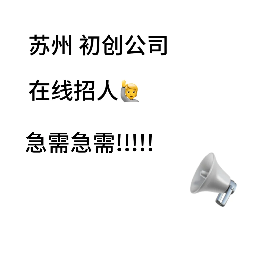 ?初创公司缺人 友好公司