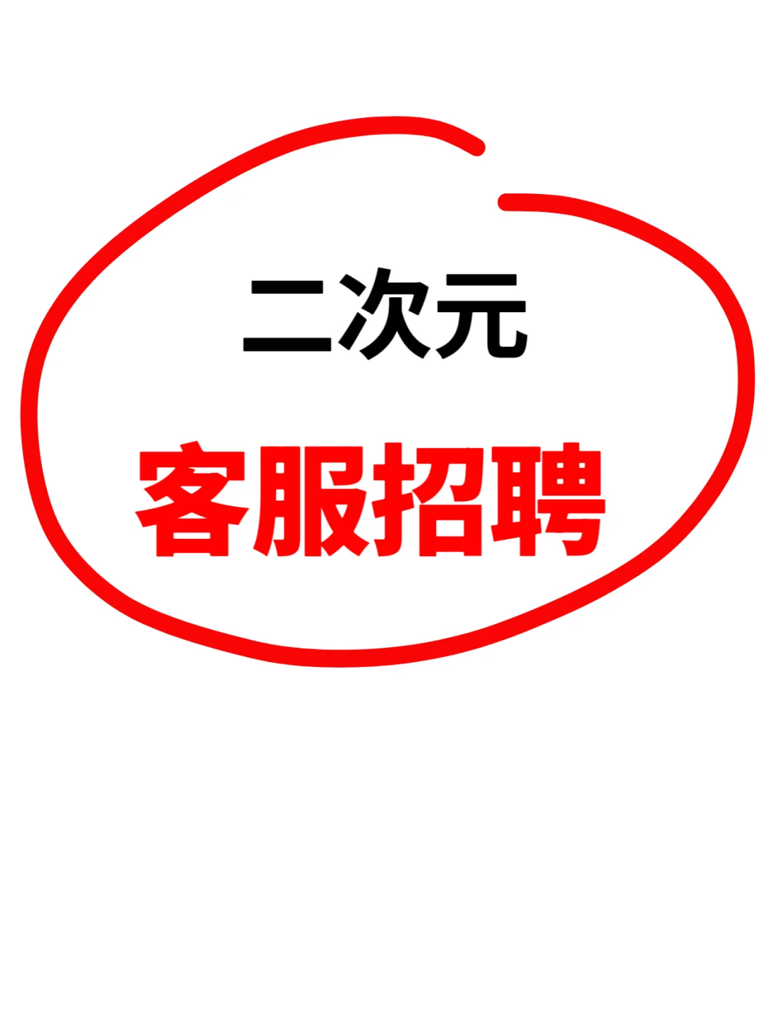 客服招聘！