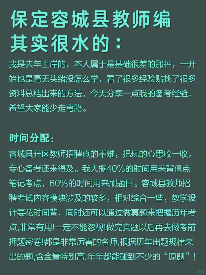 给大家分享一下保定容城县教师编考试经验！