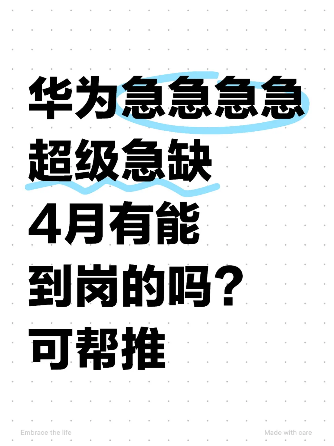 华为急捞全职 有能来的吗？尽快到岗 可帮推