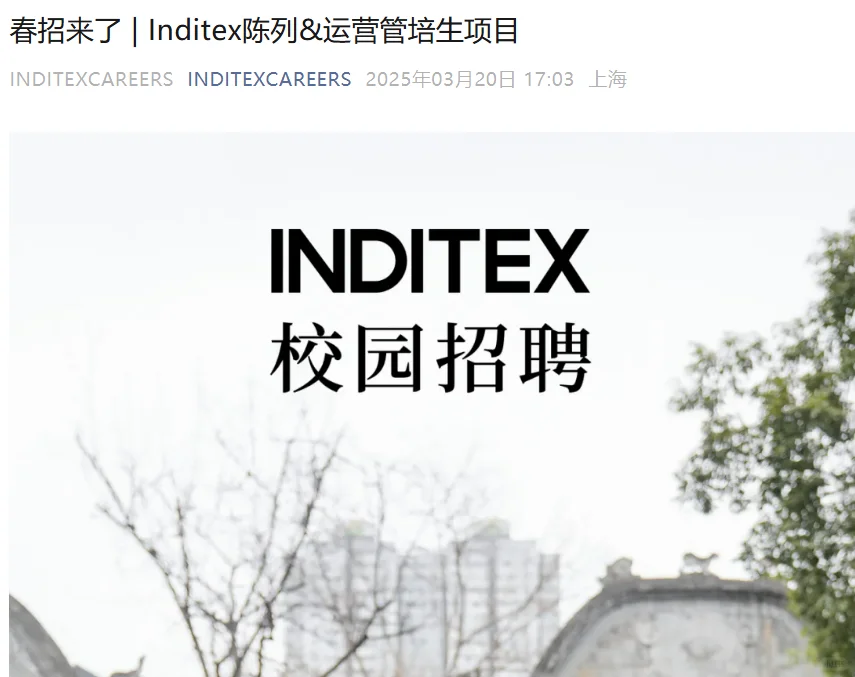 快消外企招聘｜Inditex25年校招刚发
