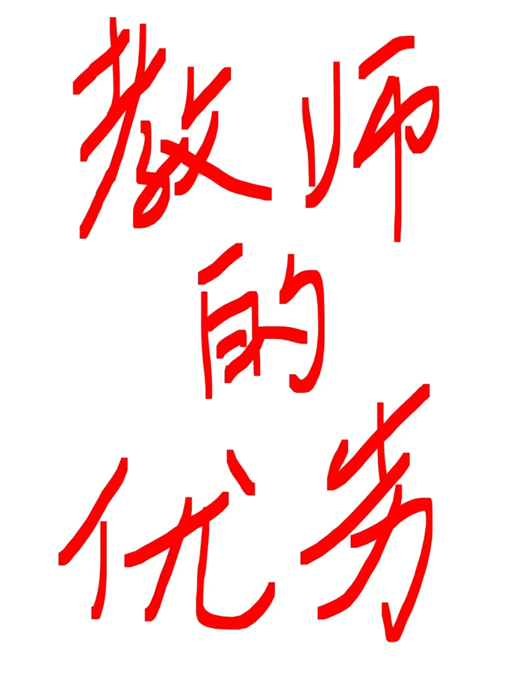 考教师之前，先明白教师这个行业的优劣！