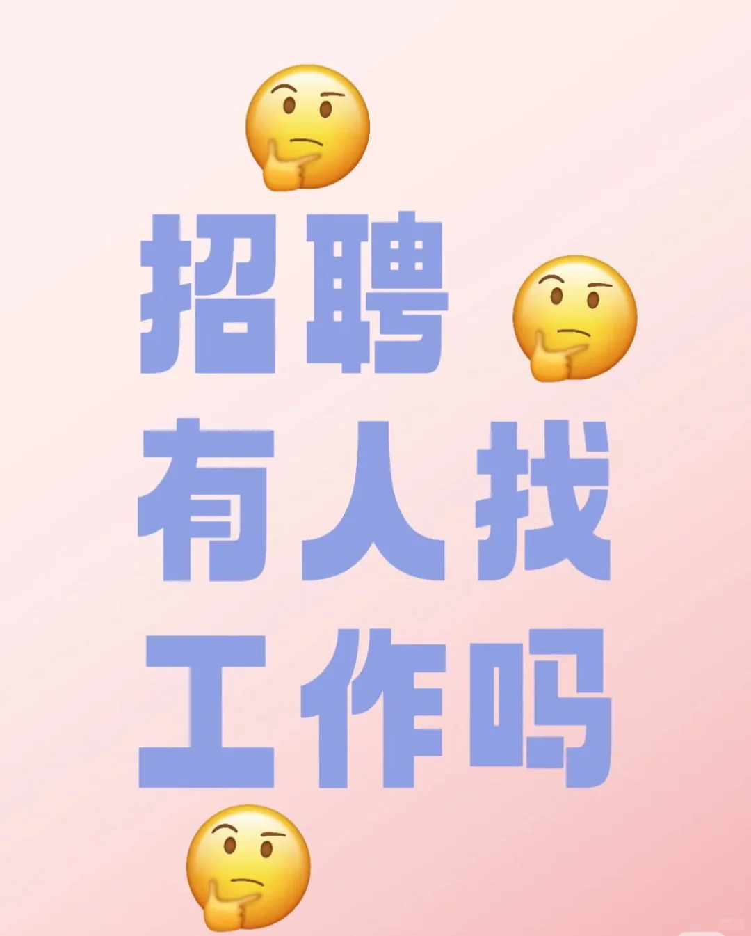 年后招聘