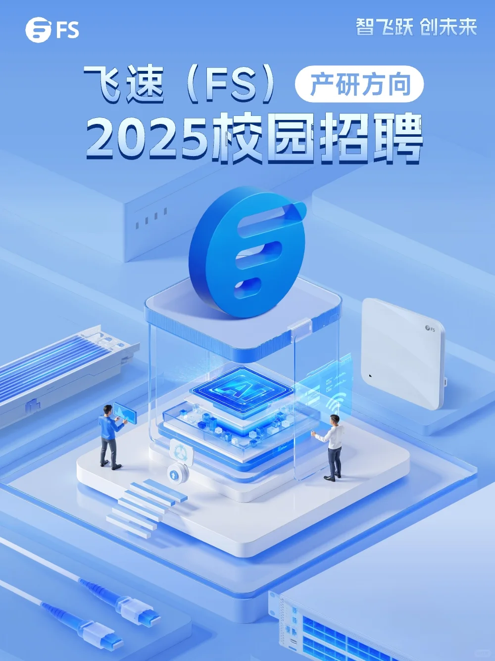 飞速（FS）2025产研方向校园招聘已开启