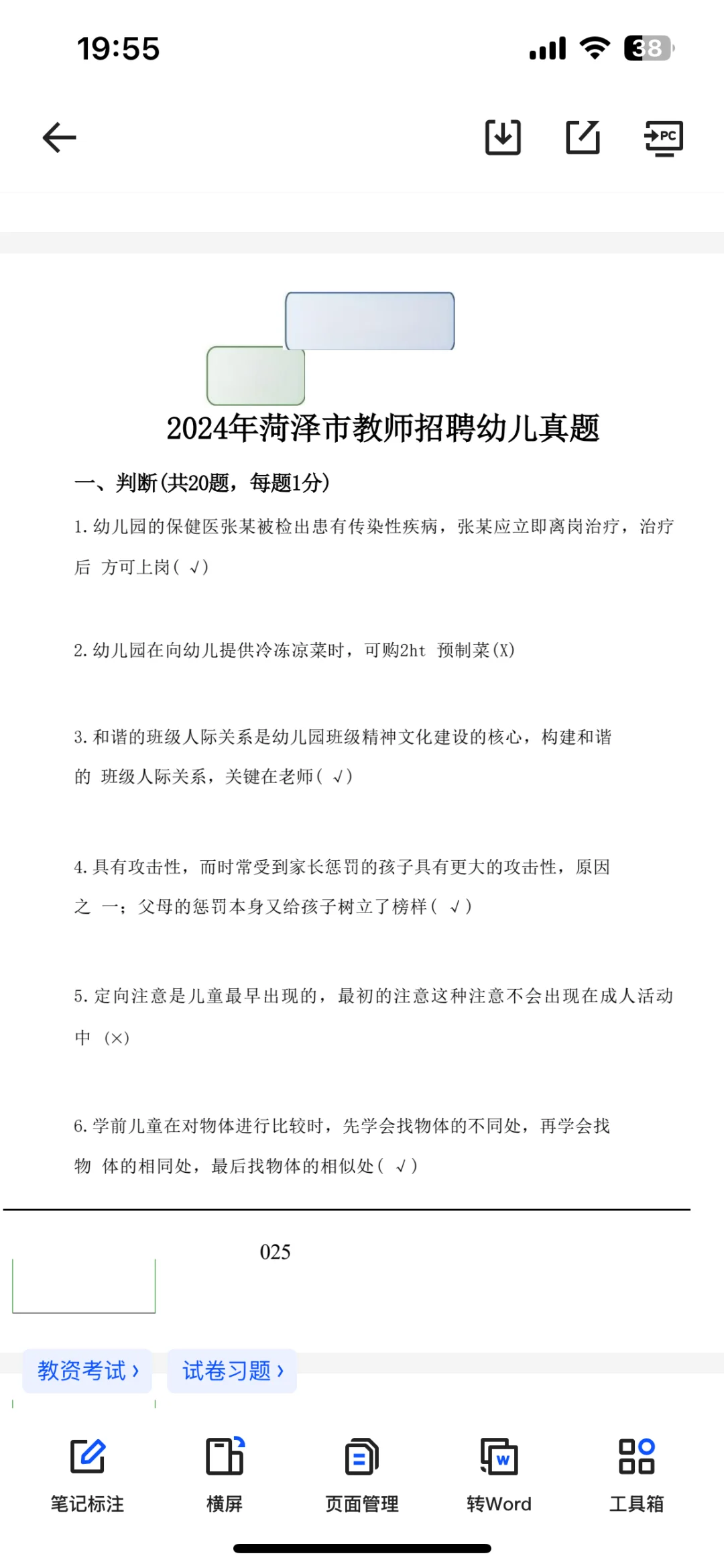 ???菏泽市教师招聘幼儿真题2018～2024