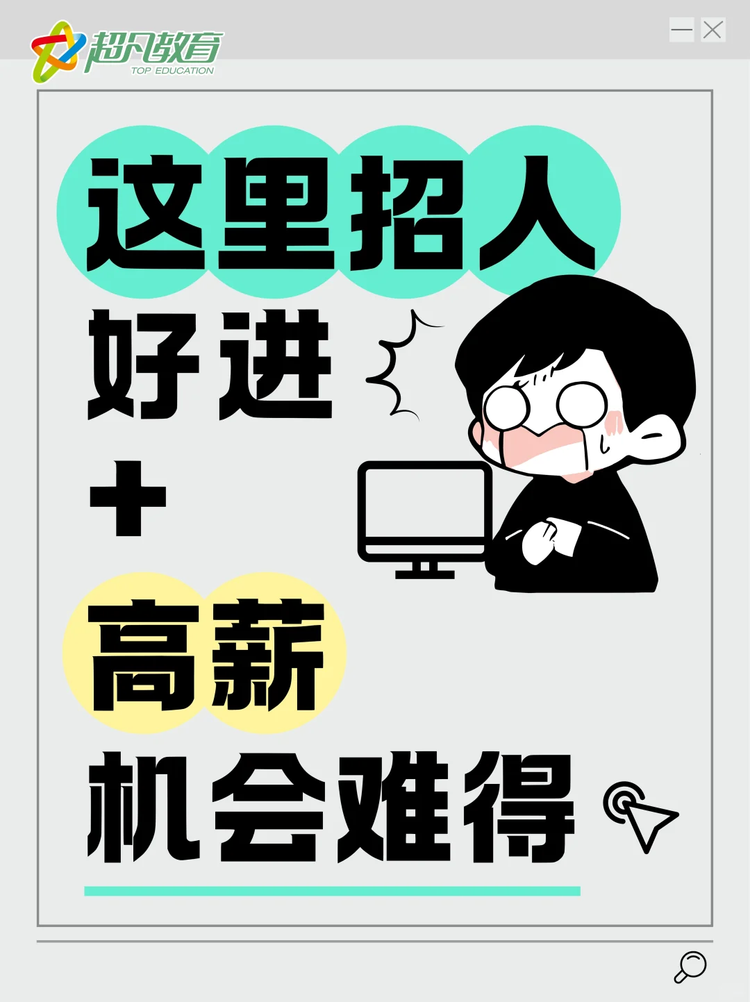 ?寻找有趣灵魂的招聘市场推广，一起创造