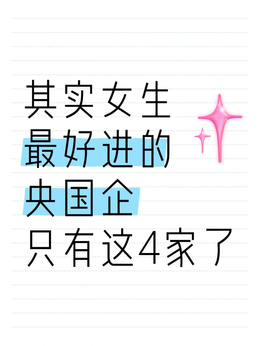 其实女生最好进的央国企，只有这4家了今天给