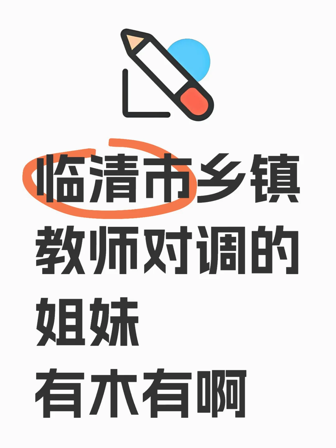 临清乡镇对调