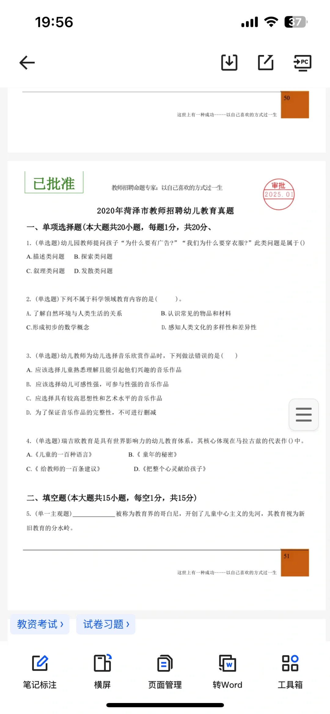 ???菏泽市教师招聘幼儿真题2018～2024