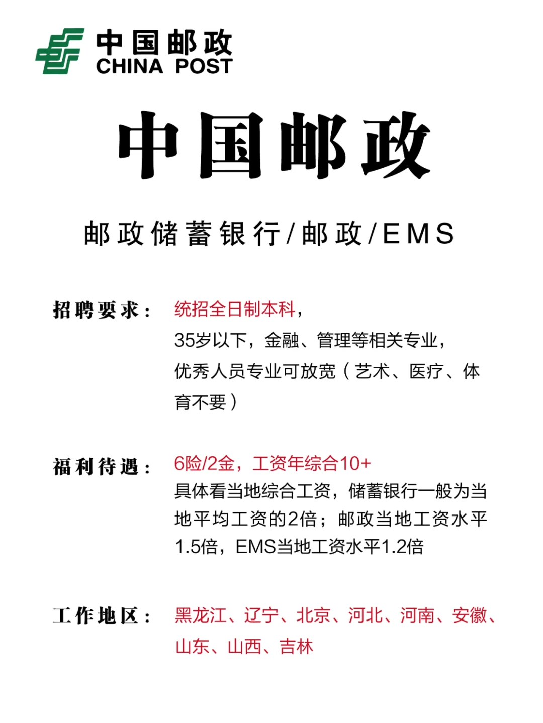 一定不要错过的“铁饭碗”-中国邮政