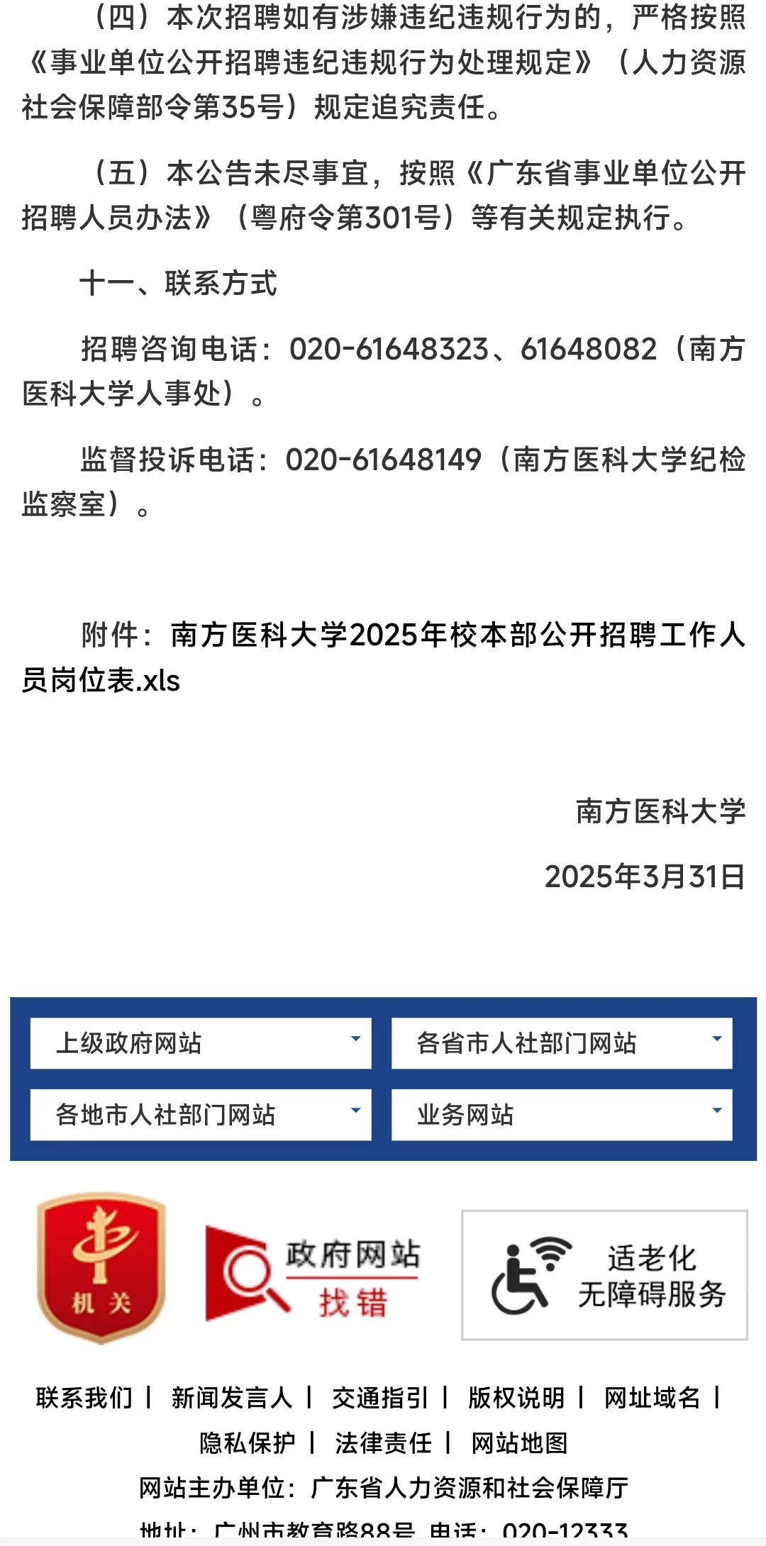 南方医科大学2025年校本部事业编制招聘公告