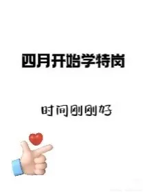 特岗老师来啦，四月开始学特岗