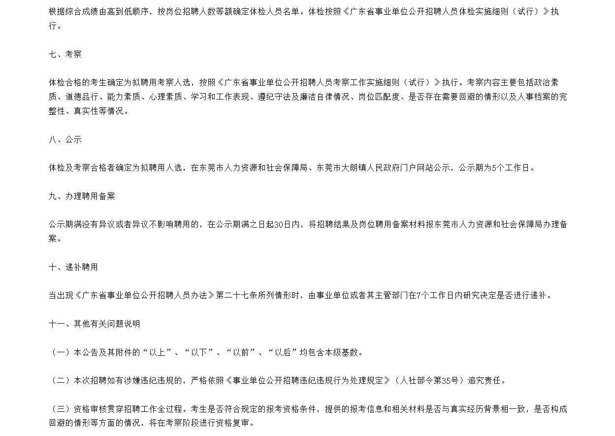 广东东莞市大朗镇下属事业单位招聘3人！