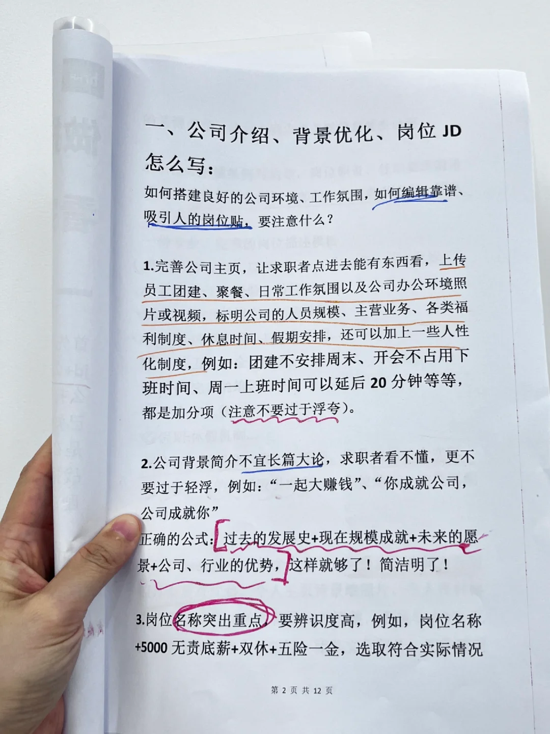 《HR一周到岗10个的㊙诀》技巧+话术