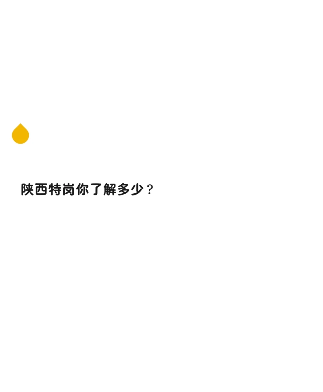 ?你对陕西特岗的了解度？