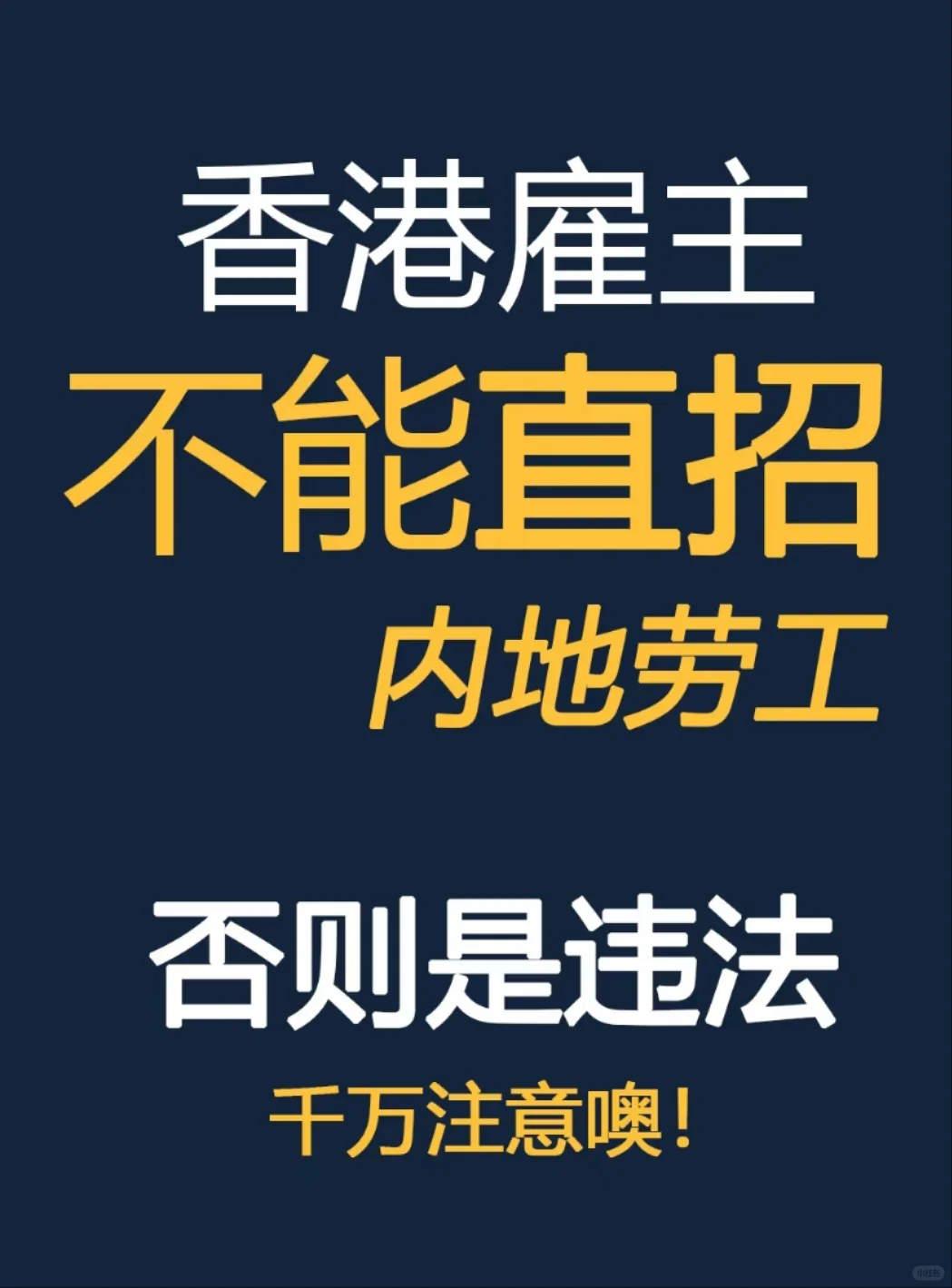 香港老板申请聘用内地外劳的资格