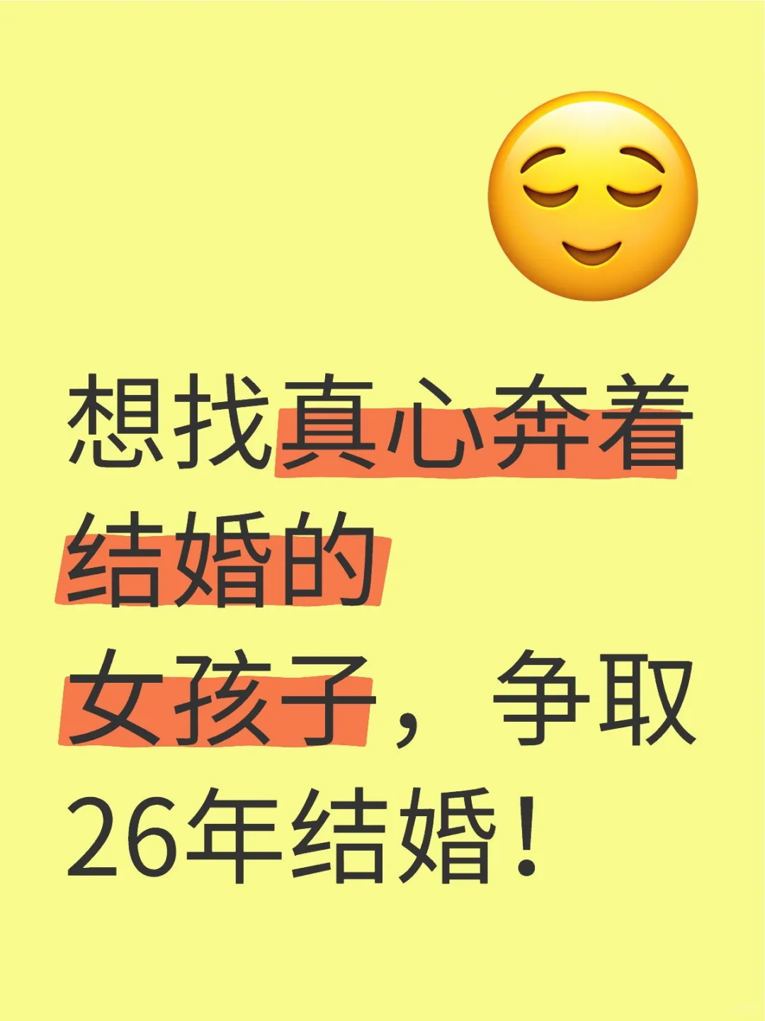 想找真心奔着结婚的女孩子，争取26年结婚！
