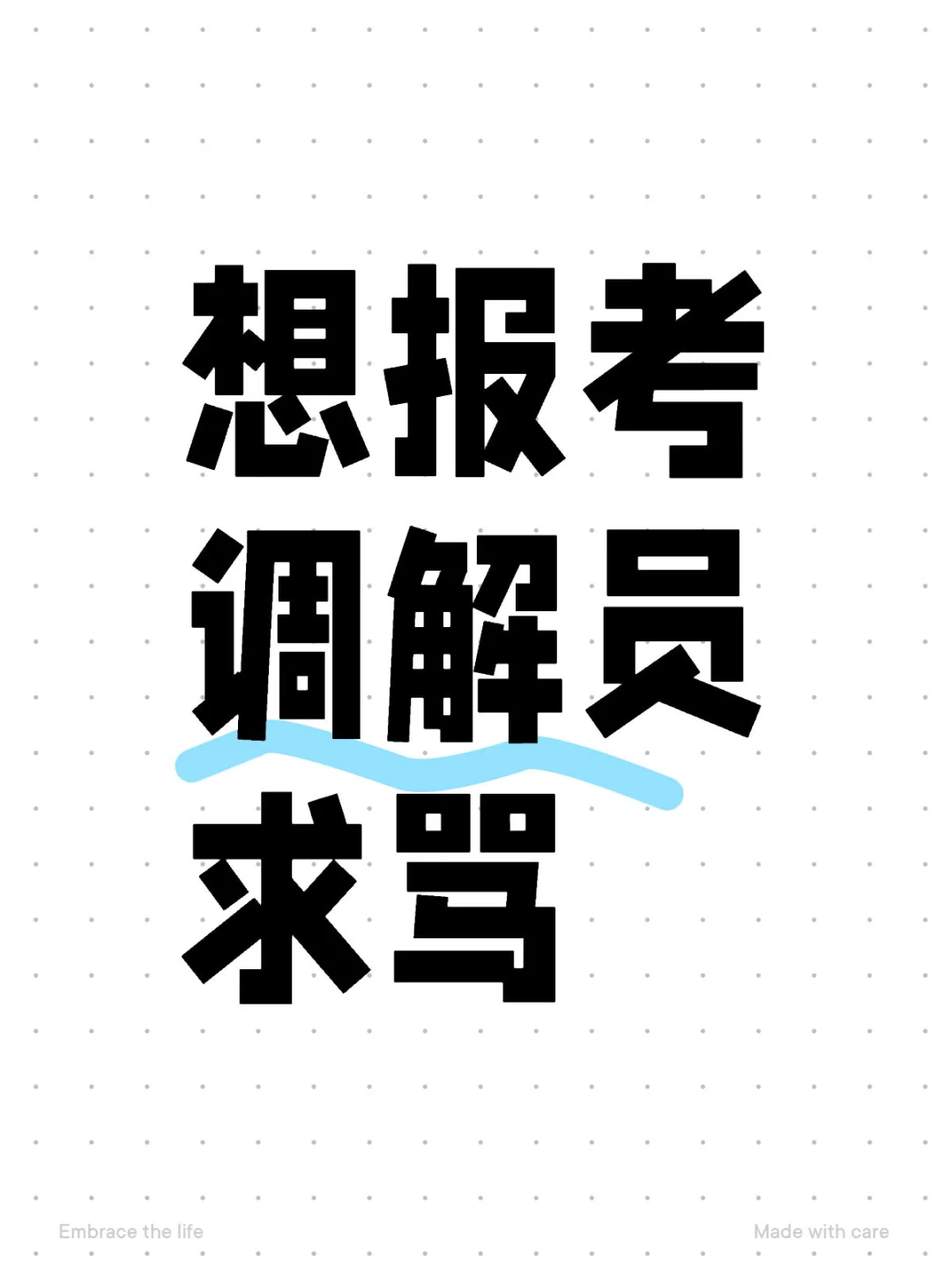 想考调解员，想考调解员想考调解员