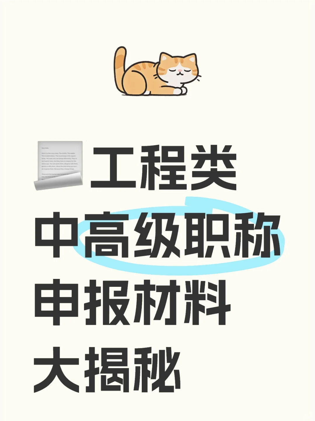 ?工程类中高级职称申报材料大揭秘