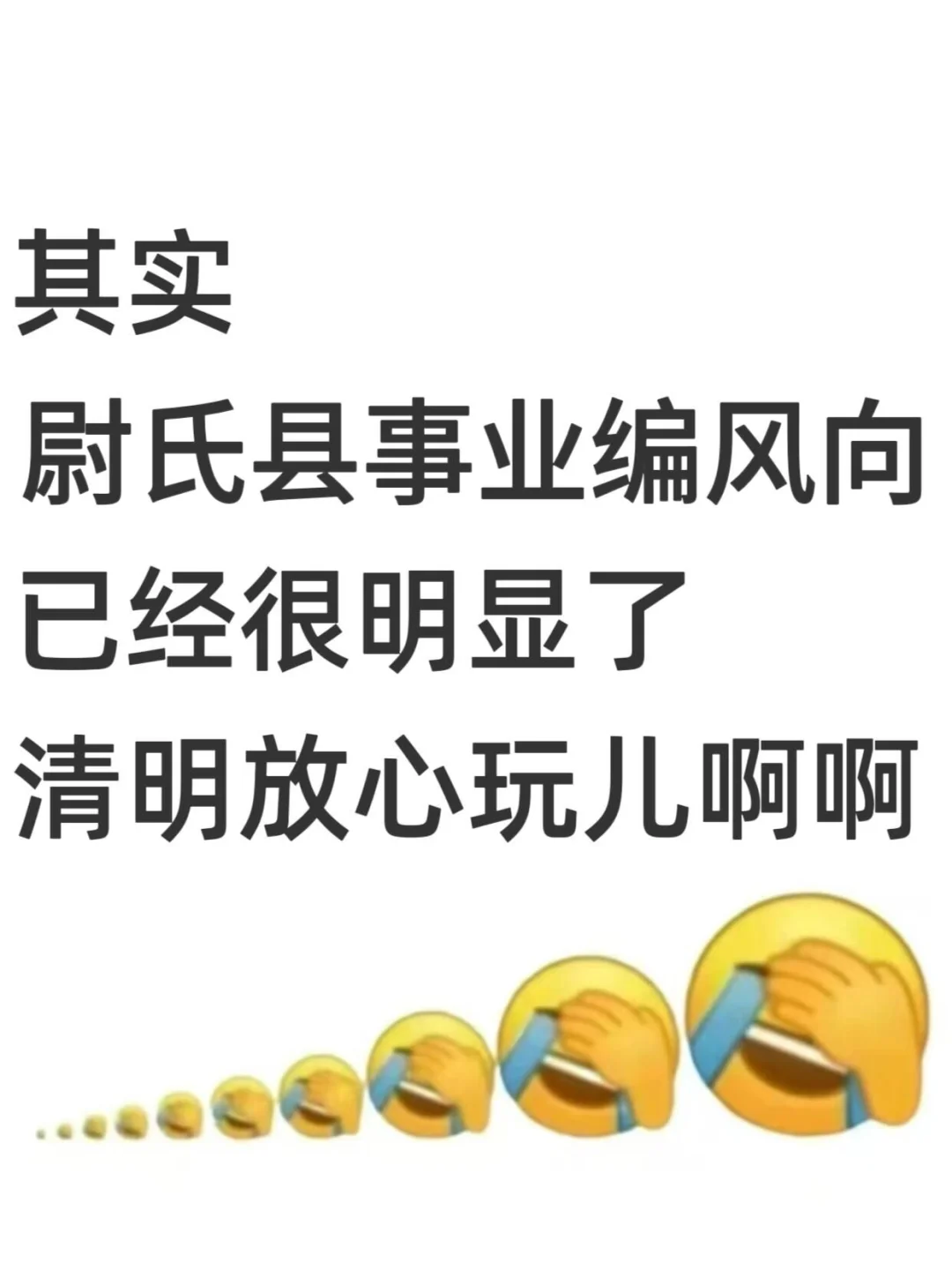 其实，开封尉氏县事业编风向，已经很明显了，