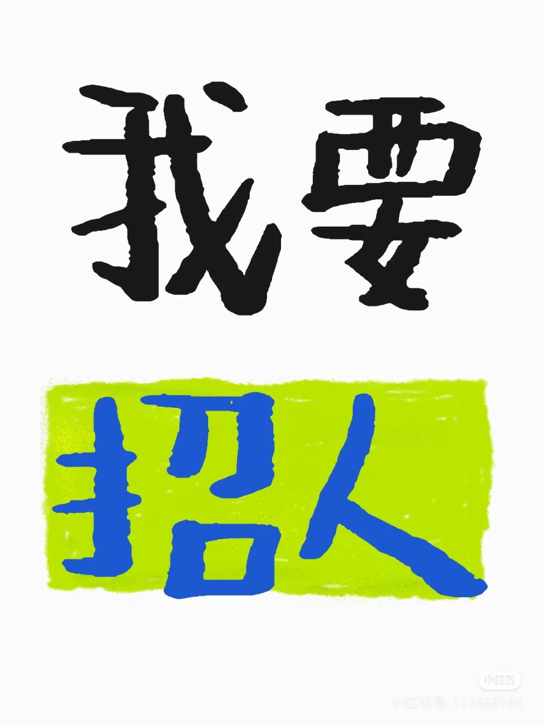 我要招人