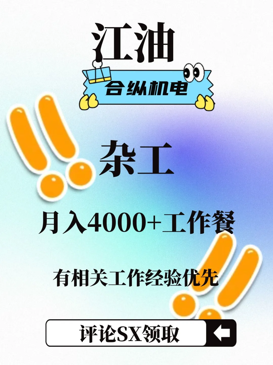 急招！江油合纵机电杂工急招！