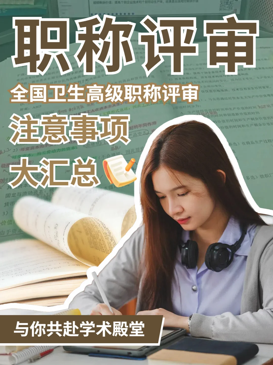 ?全国卫生高级职称评审注意事项大汇总