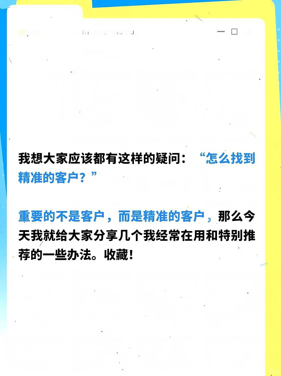 销冠亲测！超有效的获客方法大揭秘?