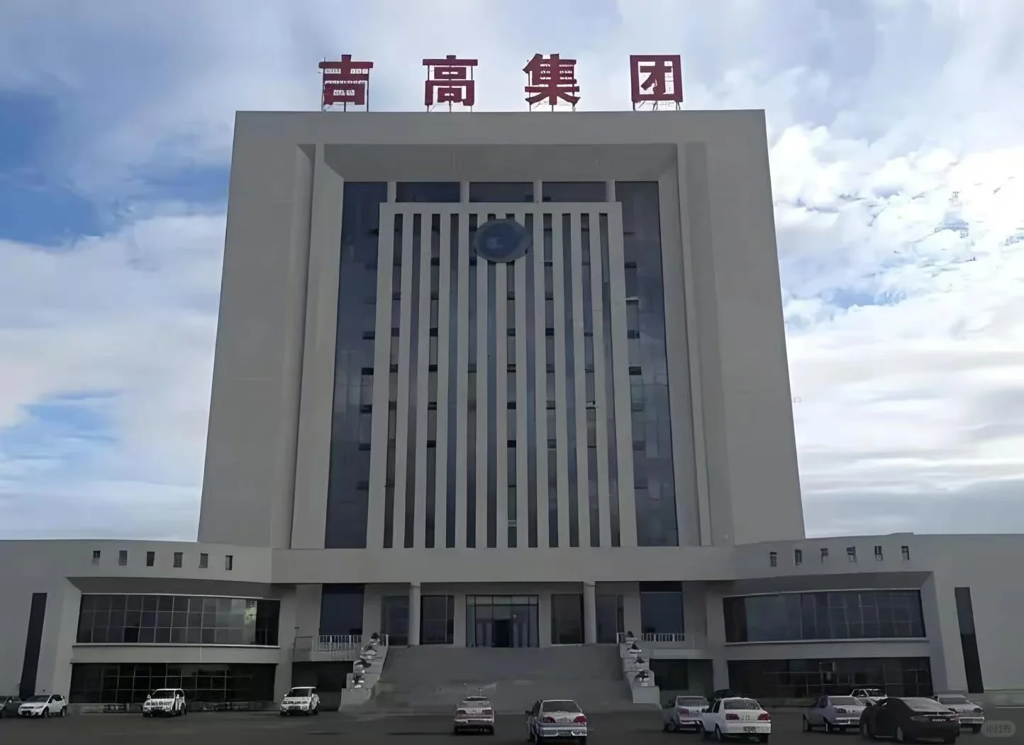 吉高集团 驻场主管