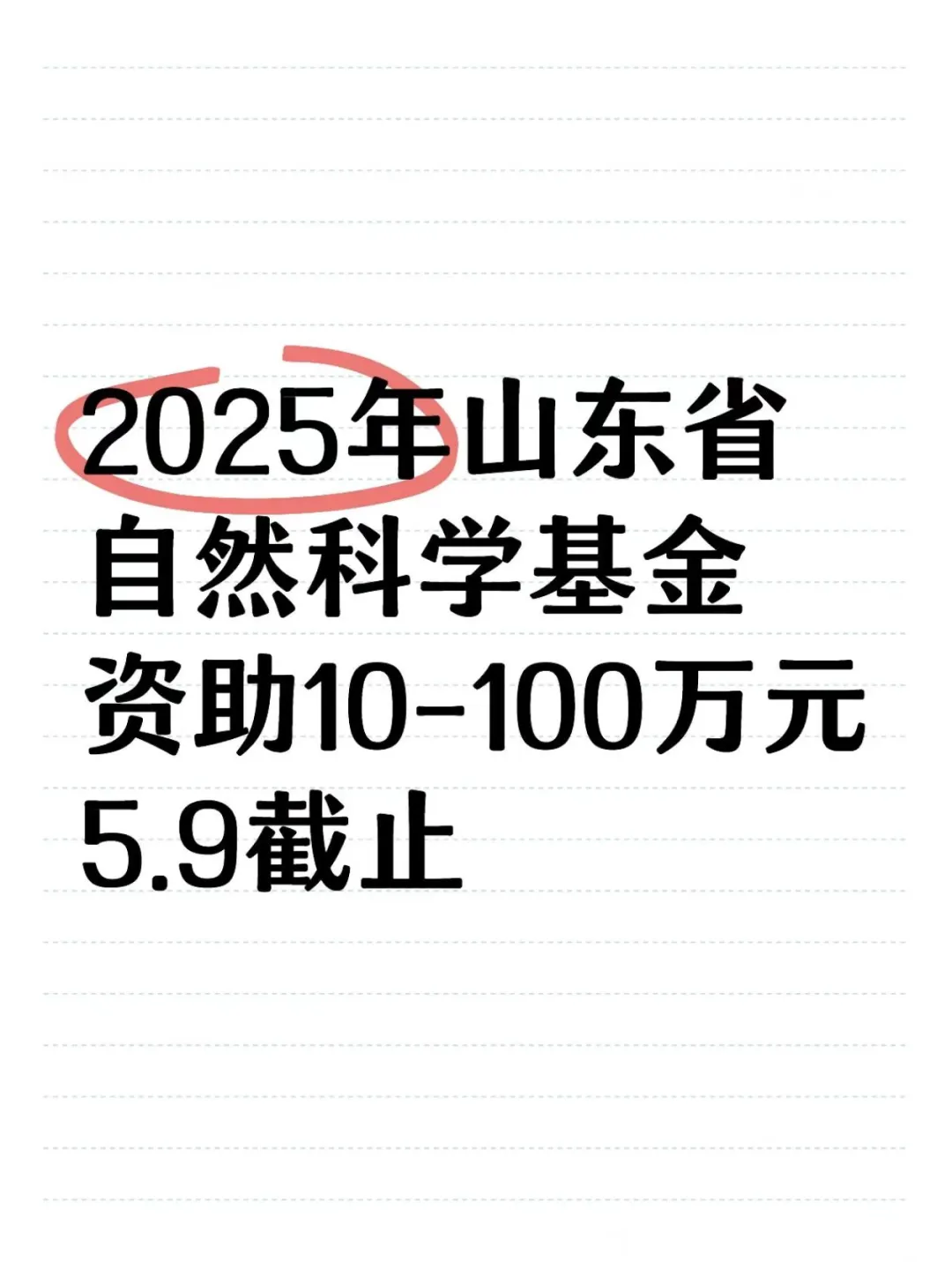 ?2025年度山东省➡️自然科学基金项目