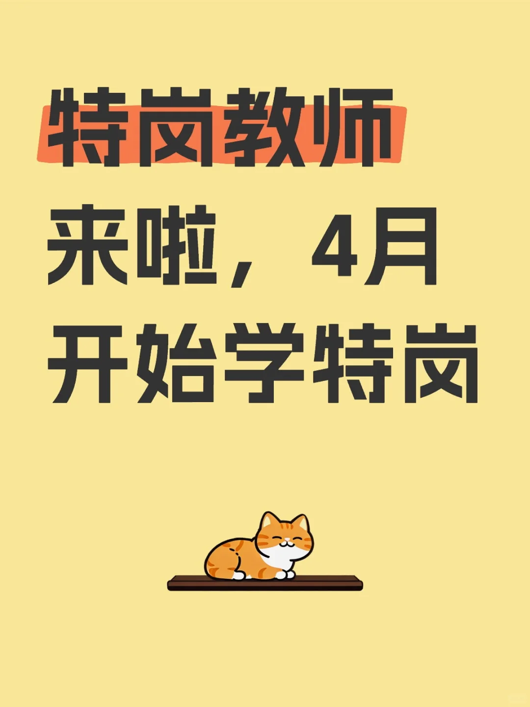 特岗教师来啦，4月开始学特岗